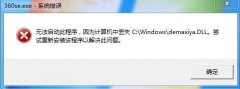 Win7系统打开360浏览器提示丢失demaxiya.dll怎么办？
