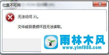 Win7环境下移动硬盘文件或目录损坏且无法读取怎么办?