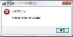 Win7环境下移动硬盘文件或目录损坏且无法读取怎么办?