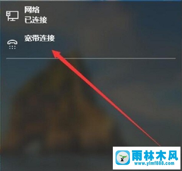 雨林木风win10系统怎么设置宽带连接？