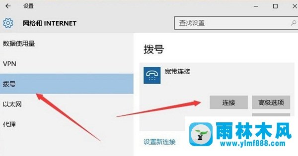 雨林木风win10系统怎么设置宽带连接？