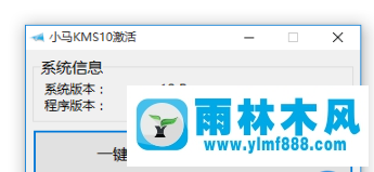 小马激活工具怎么激活雨林木风win10?