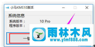 小马激活工具怎么激活雨林木风win10?