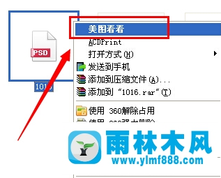 雨林木风xp系统psd格式文件怎么打开？