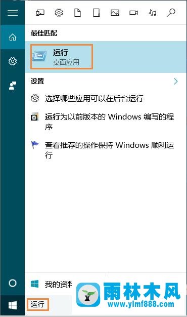 雨林木风win10系统如何使用运行命令？