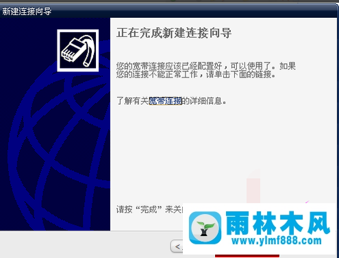 雨林木风xp笔记本连接宽带的方法