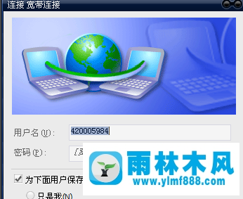 雨林木风xp笔记本连接宽带的方法