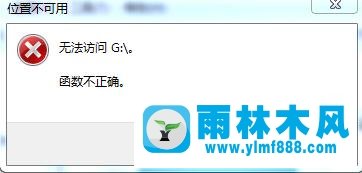 Win7系统提示‘无法访问,函数不正确’怎么修复？