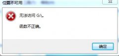 Win7系统提示‘无法访问,函数不正确’怎么修复？