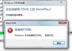 Win7系统打印机拒绝访问怎么办？