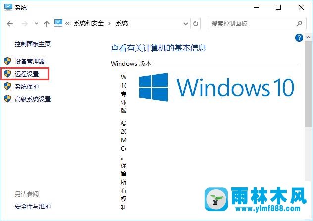 雨林木风win10系统怎么设置远程桌面连接？