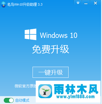 雨林木风win10升级工具简单升级雨林木风win10系统