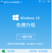 win10升级工具简单升级win10系统