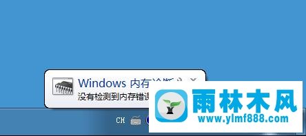 Win7系统怎么使用自带工具进行内存检测