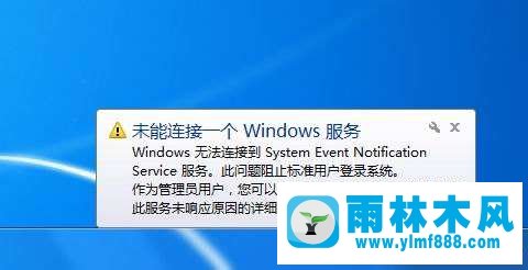 Win7系统提示‘未能连接到 Windows 服务’怎么办？