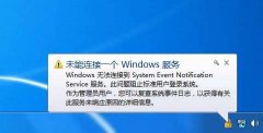 Win7系统提示‘未能连接到 Windows 服务’怎么办？