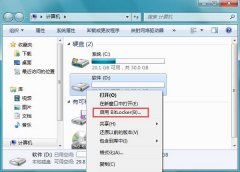 Win7系统如何给硬盘加密？