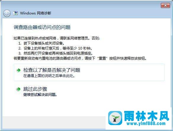 Win7诊断提示调查路由器或访问点的问题怎么解决？