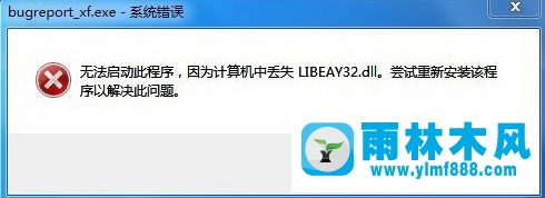 Win7系统提示bugreport_xf.exe-系统错误怎么办？