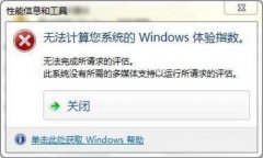Win7无法计算您系统的windows体验指数的解决方法