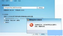 Win7安装qq提示安装路径无效您没有权限怎么办?