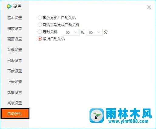 雨林木风xp系统怎么设置腾讯视频自动关机