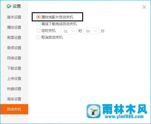 雨林木风xp系统怎么设置腾讯视频自动关机