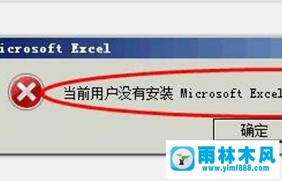 雨林木风xp系统提示“当前用户没有安装Excel”如何处理?