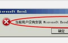 雨林木风xp系统提示“当前用户没有安装Excel”如何处理?