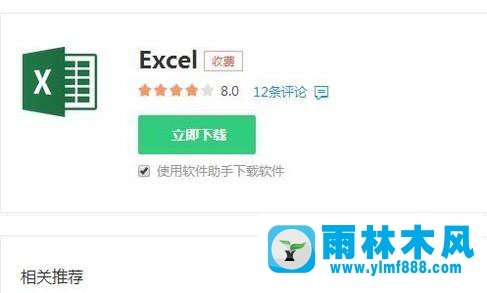 雨林木风xp系统提示“当前用户没有安装Excel”如何处理?