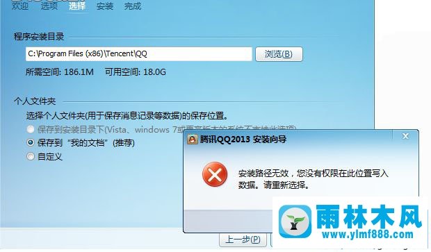 雨林木风win7安装qq提示安装路径无效您没有权限怎么办?