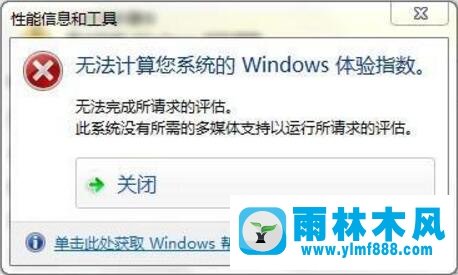 雨林木风win7无法计算您系统的windows体验指数的解决方法