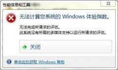 雨林木风win7无法计算您系统的windows体验指数的解决方法