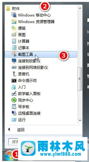 雨林木风win7系统怎么进行截图？