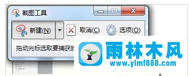 雨林木风win7系统怎么进行截图？