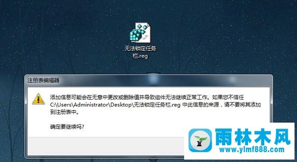 雨林木风win7系统无法锁定任务栏怎么解决？