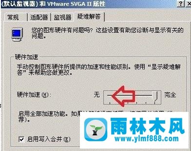雨林木风xp系统如何取消硬件加速？
