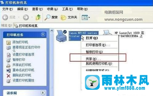 雨林木风xp系统打印机怎么设置共享?