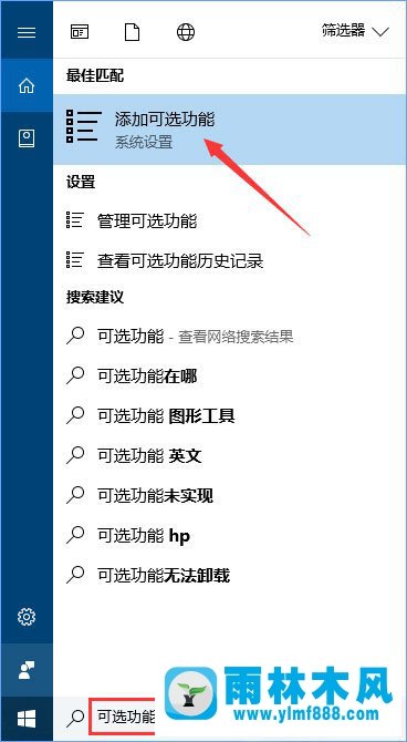 雨林木风win10系统内置的OpenSSH怎么安装？