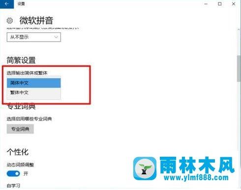 雨林木风win10自带输入法如何设置繁体字?