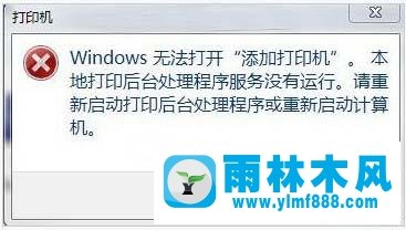 雨林木风win7本地打印后台处理程序服务没有运行怎么办?