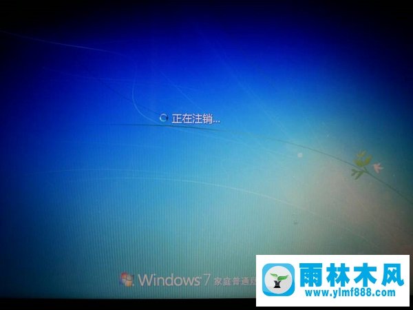 雨林木风win7关机后一直显示正在注销如何解决？