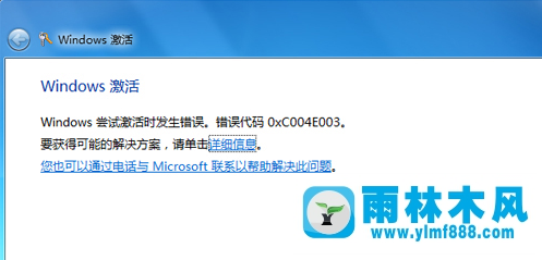 雨林木风win7激活错误代码0xc004e003怎么解决?