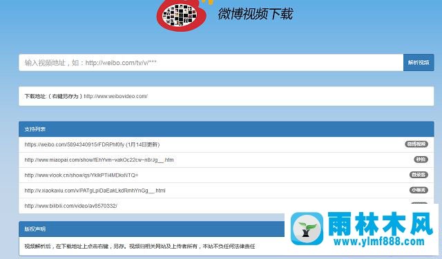 雨林木风win7如何下载微博视频？