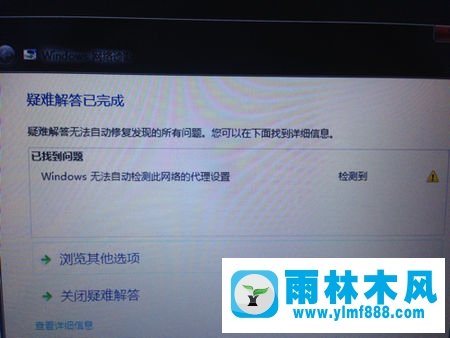 雨林木风win7系统提示无法自动检测此网络的代理设置怎么办？