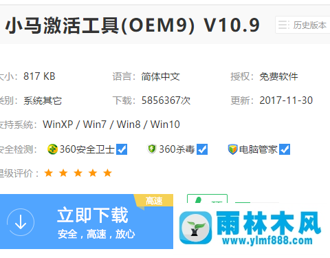 雨林木风win7系统小马激活工具怎么样？