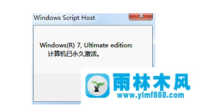 雨林木风win7系统小马激活工具怎么样？