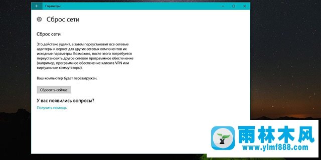 雨林木风win10系统如何重置网络设置？