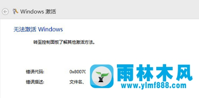 雨林木风win10激活系统失败错误代码0x8007007B怎么解决？