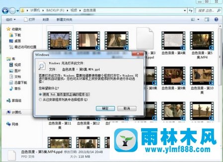 雨林木风win7系统视频文件打不开如何解决?